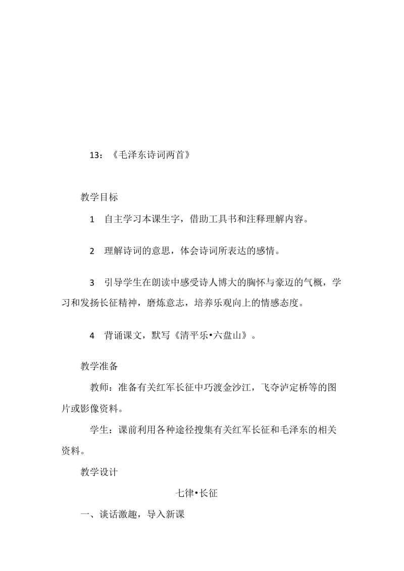 13：《毛泽东诗词两首》.doc_第1页