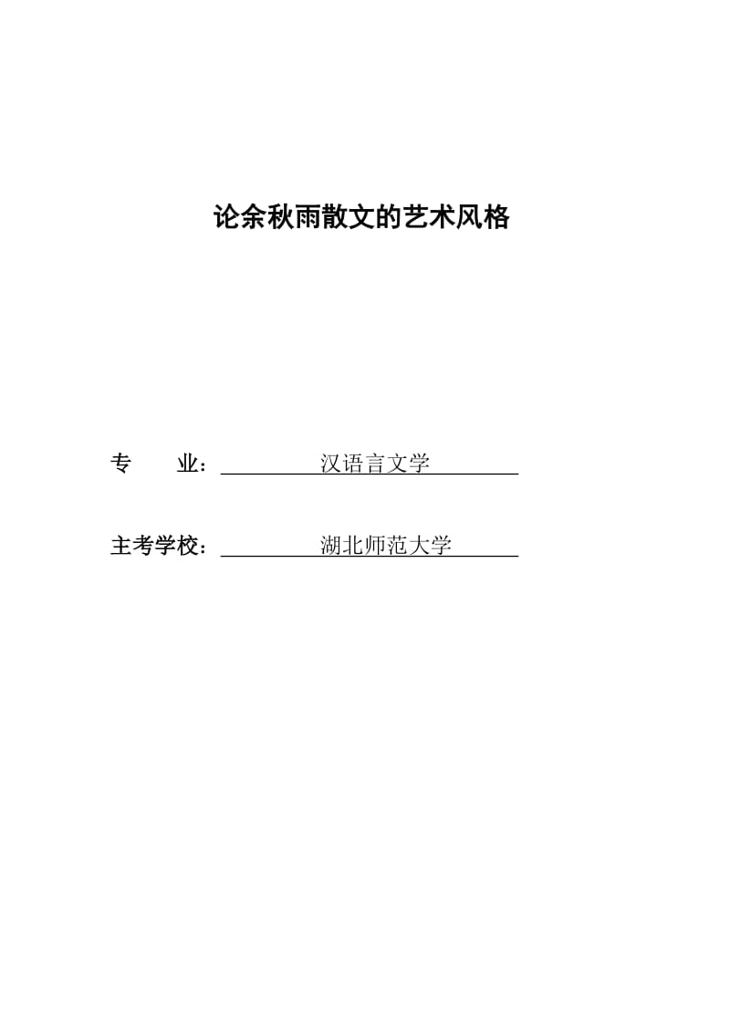 最新自考本科汉语言文学毕业论文docx汇编.doc_第1页