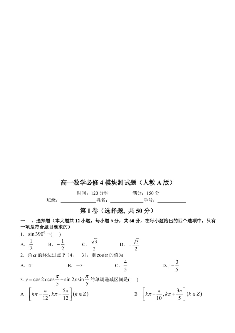 高一数学必修4模块测试题(人教A版)合集.doc_第1页