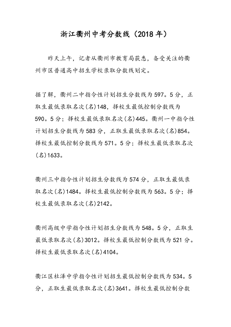 浙江衢州中考分数线（2018年）.doc_第1页