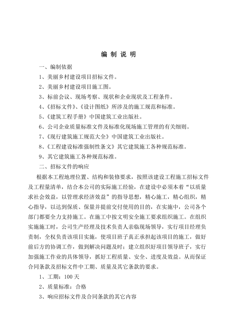 最新美丽乡村施工方案汇编.doc_第2页