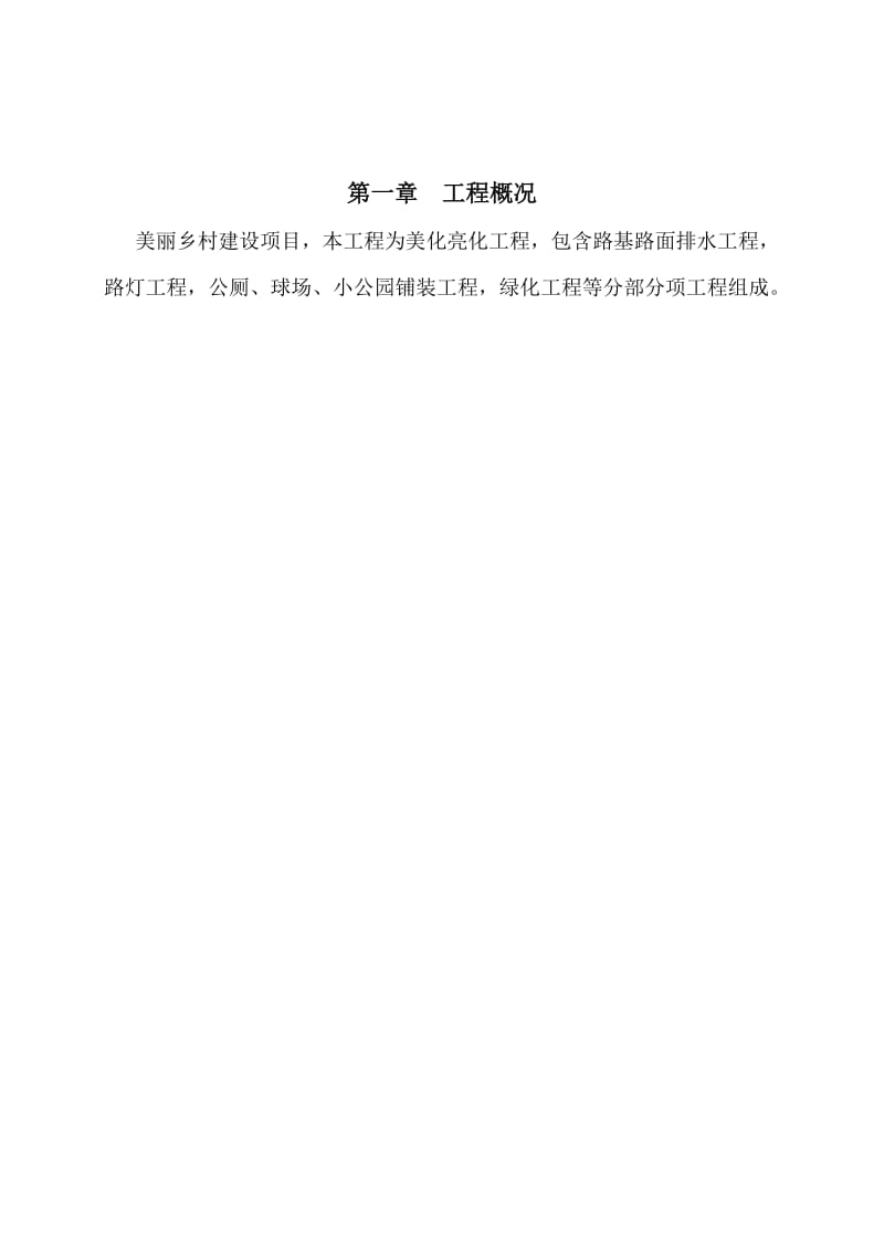 最新美丽乡村施工方案汇编.doc_第3页