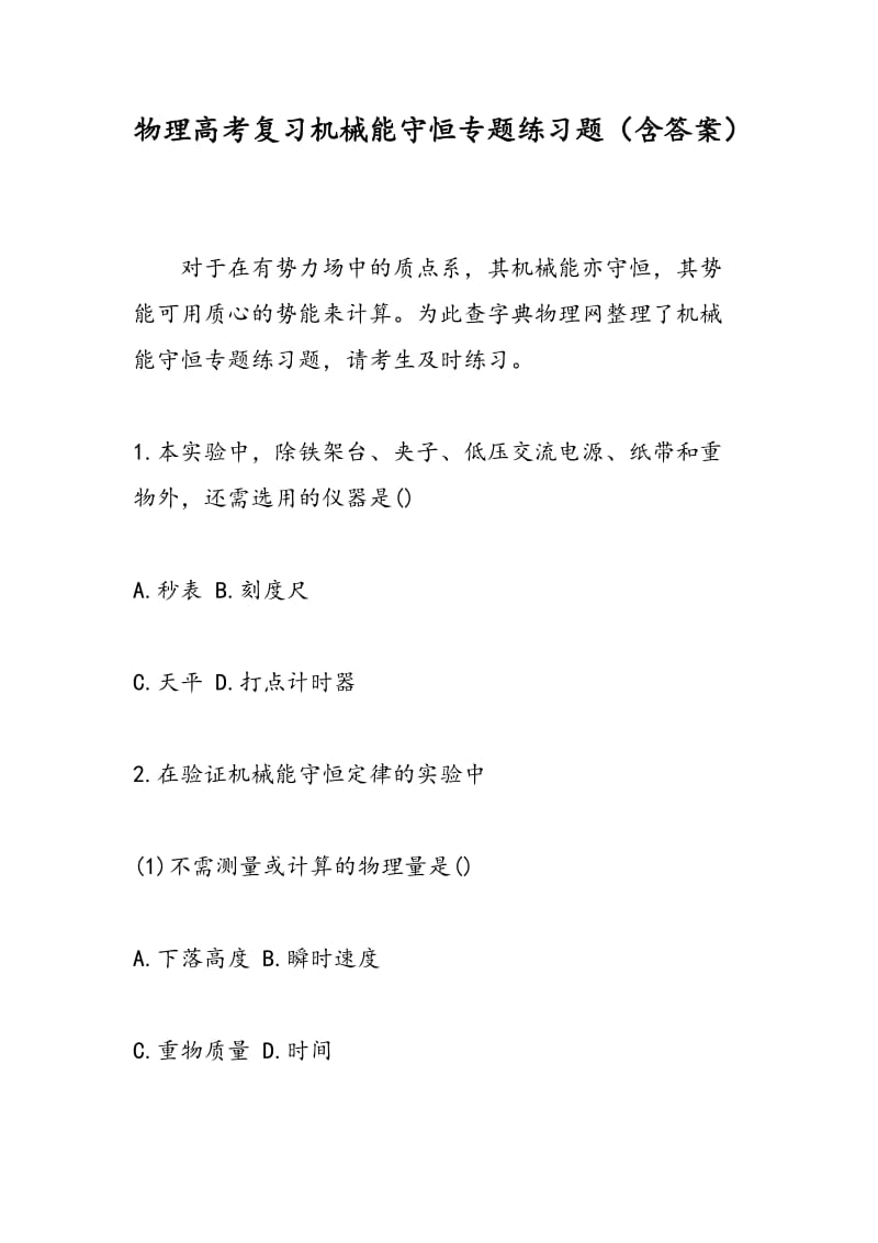 物理高考复习机械能守恒专题练习题（含答案）.doc_第1页