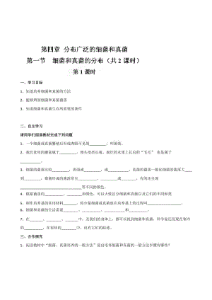 【附谜底】湖南省坦坪中学八年级生物上册导学案：第5单位第4章第1节 细菌和真菌的散布（第1课时）（人教版）汇编.doc
