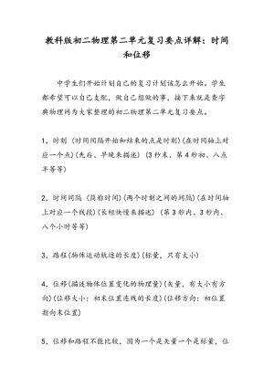 教科版初二物理第二单元复习要点详解：时间和位移.doc