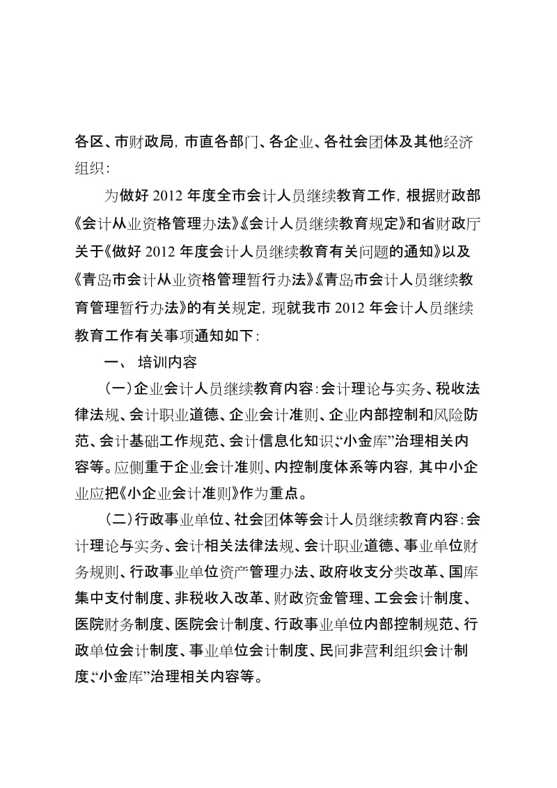 青岛市财政局关于做好会计人员继续教育工作的通知合集.doc_第2页