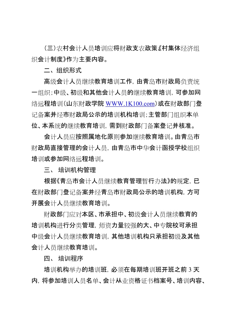 青岛市财政局关于做好会计人员继续教育工作的通知合集.doc_第3页