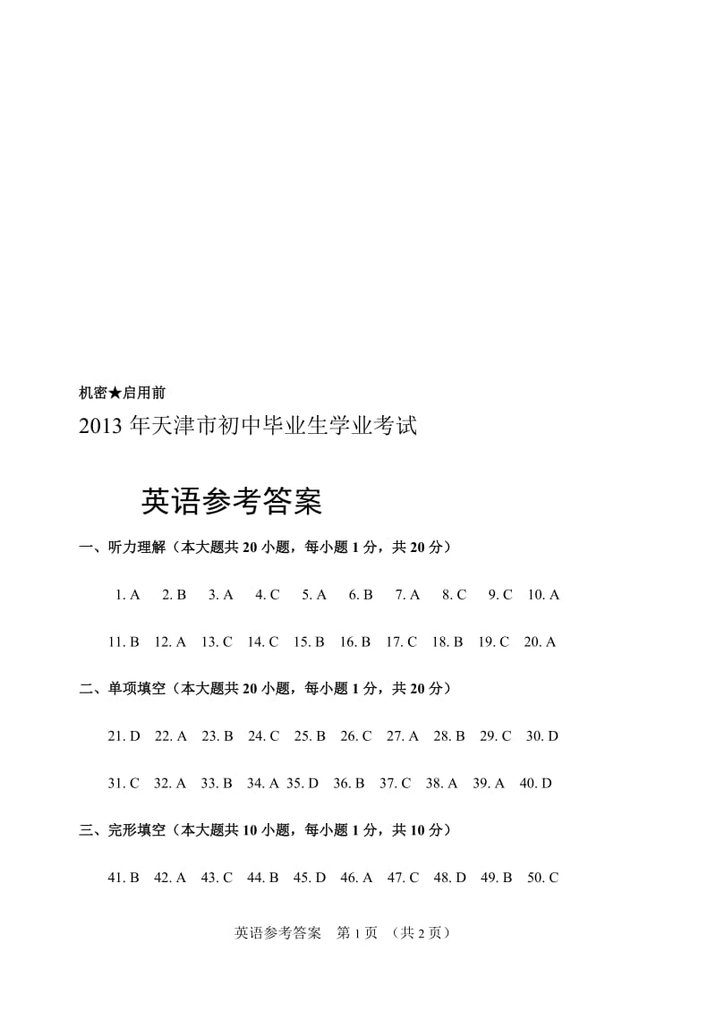 2013年天津市中考英语试题答案.doc_第1页