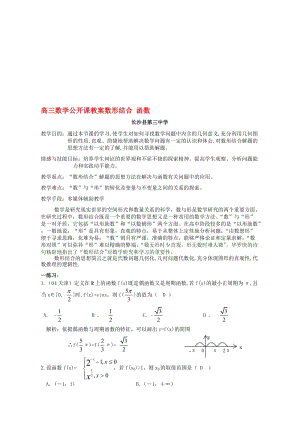 高三数学公开课教案数形结合_函数_人教版合集.doc