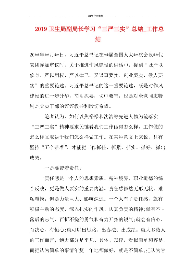 2019卫生局副局长学习“三严三实”总结_工作总结.doc_第1页
