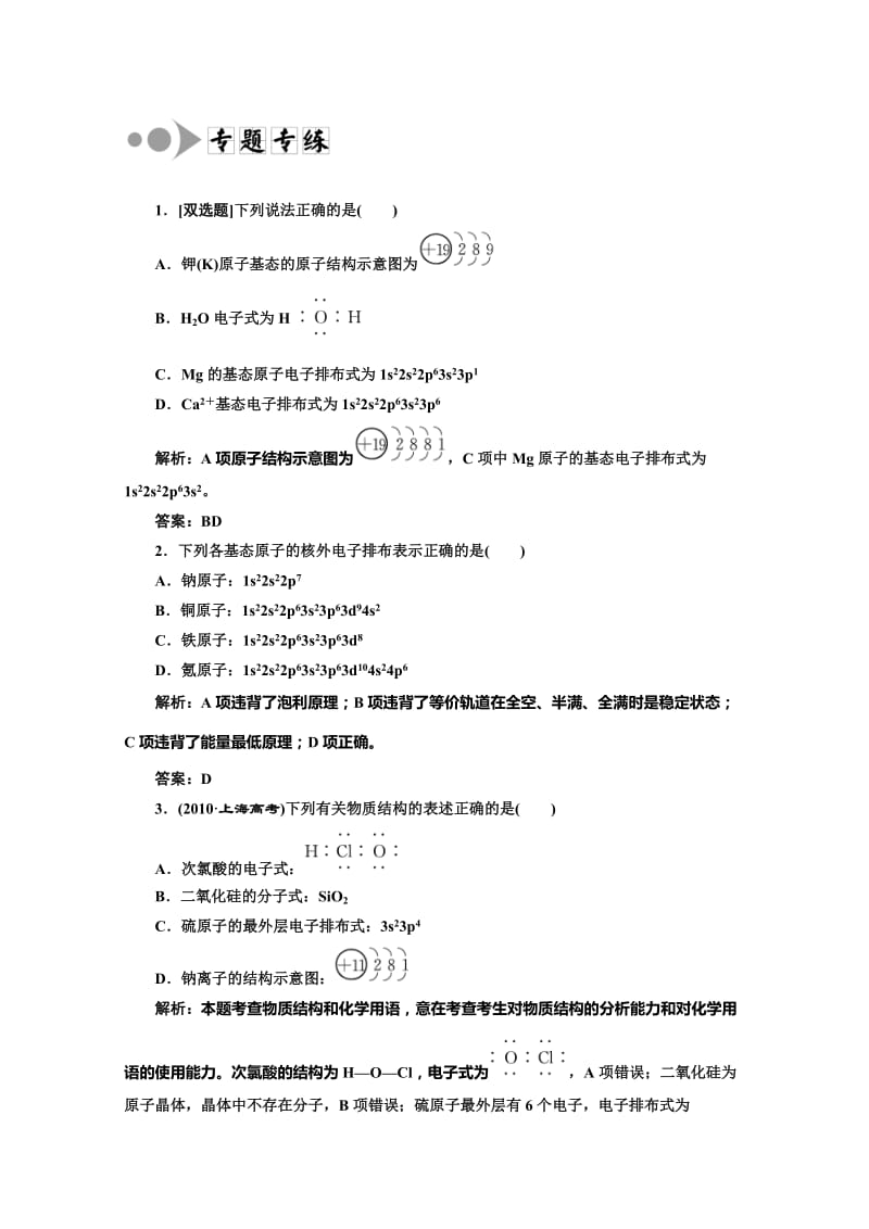 高中化学一轮复习（人教版选修3） 专题 训练：第1部分 表示粒子结构的五种式子 Word含答案（ 高考）汇编.doc_第1页