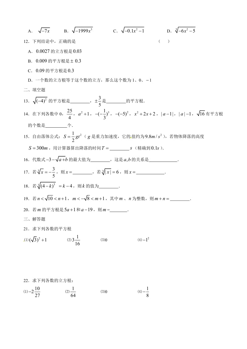 （人教版）春七年级数学下册：第6章实数6.2立方根同步练习汇编.doc_第2页