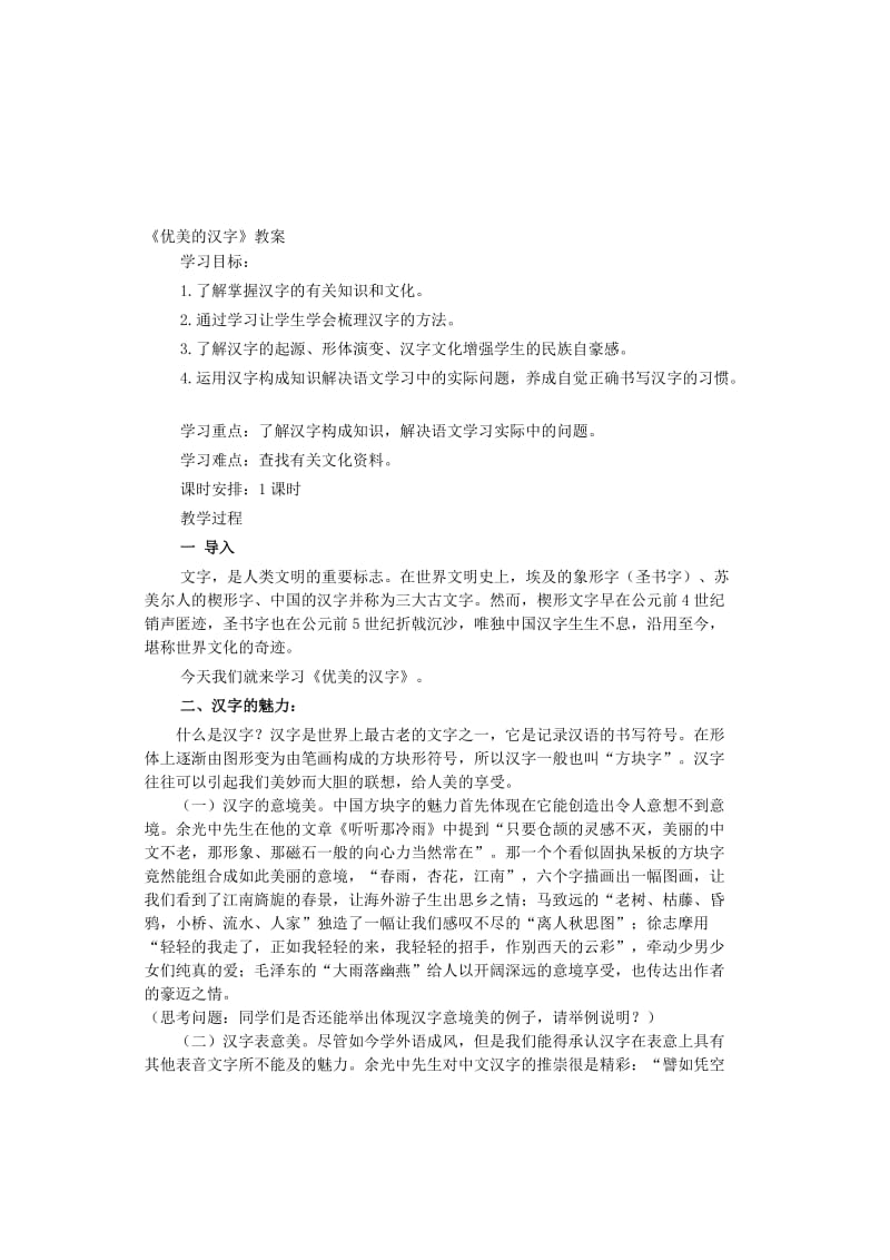 高中语文人教版必修一梳理·探究《优美的汉字》教案汇编.doc_第1页