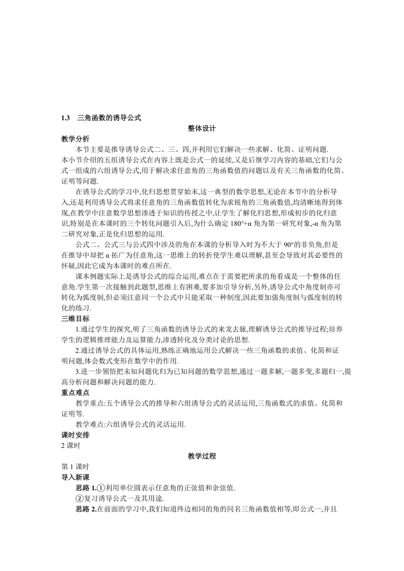 高中数学 人教A版 必修3 优秀教案 5示范教案（13 三角函数的诱导公式）汇编.doc_第1页