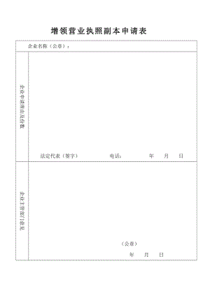 增领营业执照副本申请表（表格模板、doc格式）.doc