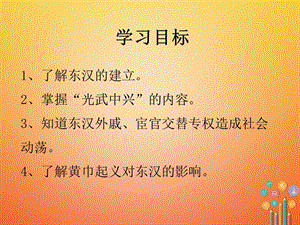 广东省七年级历史上册东汉的兴亡课件新人教版.pptx