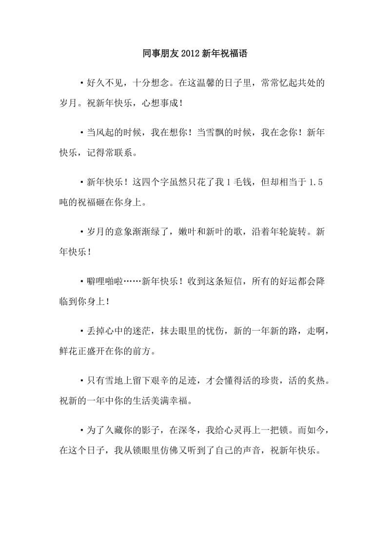 同事朋友2012新年祝福语.doc_第1页