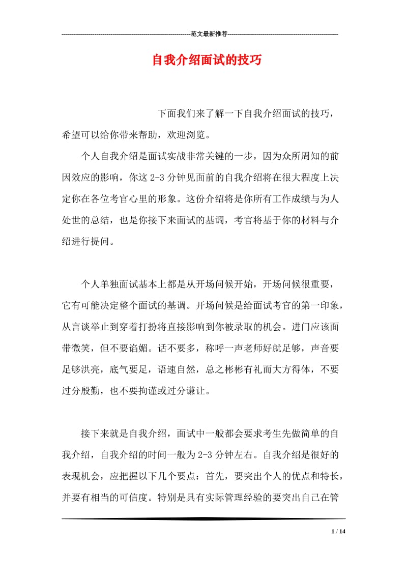 自我介绍面试的技巧.doc_第1页