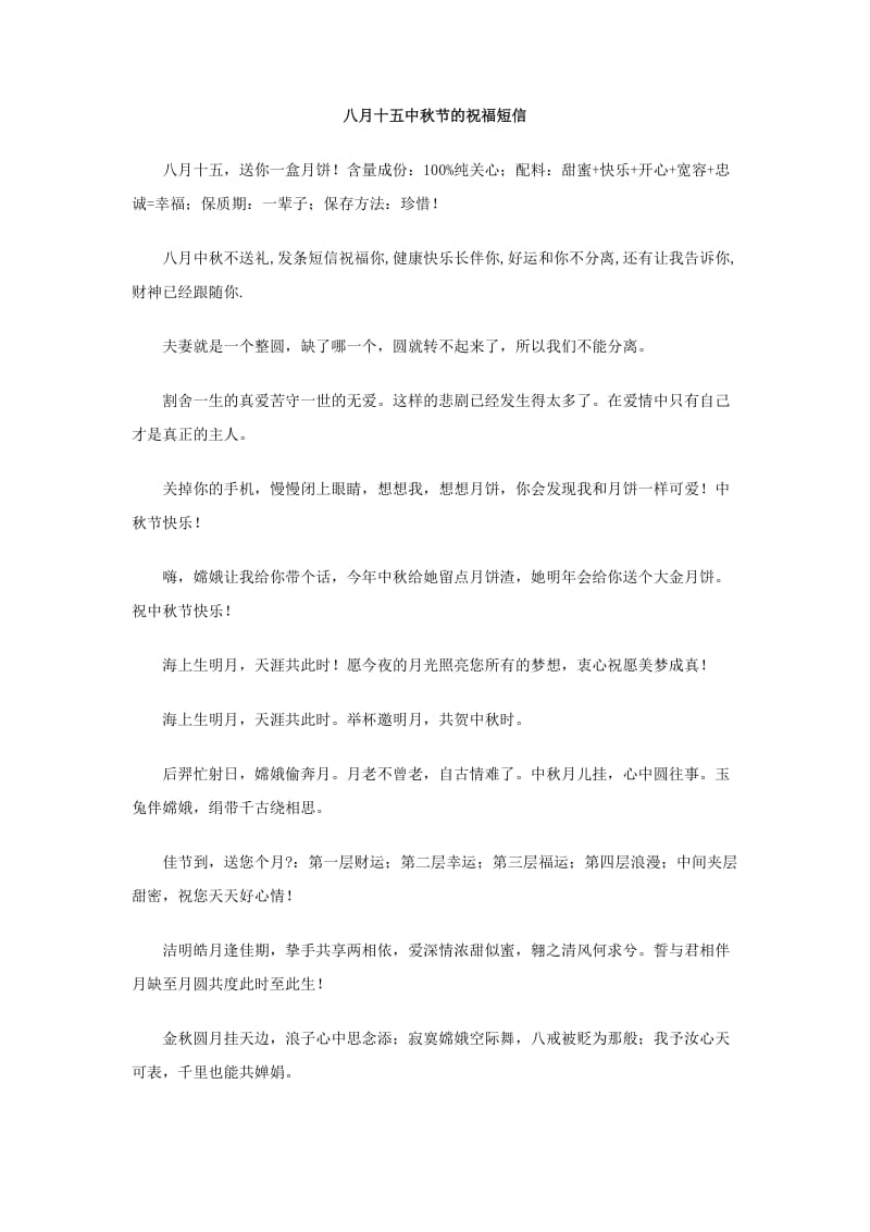八月十五中秋节的祝福短信.doc_第1页