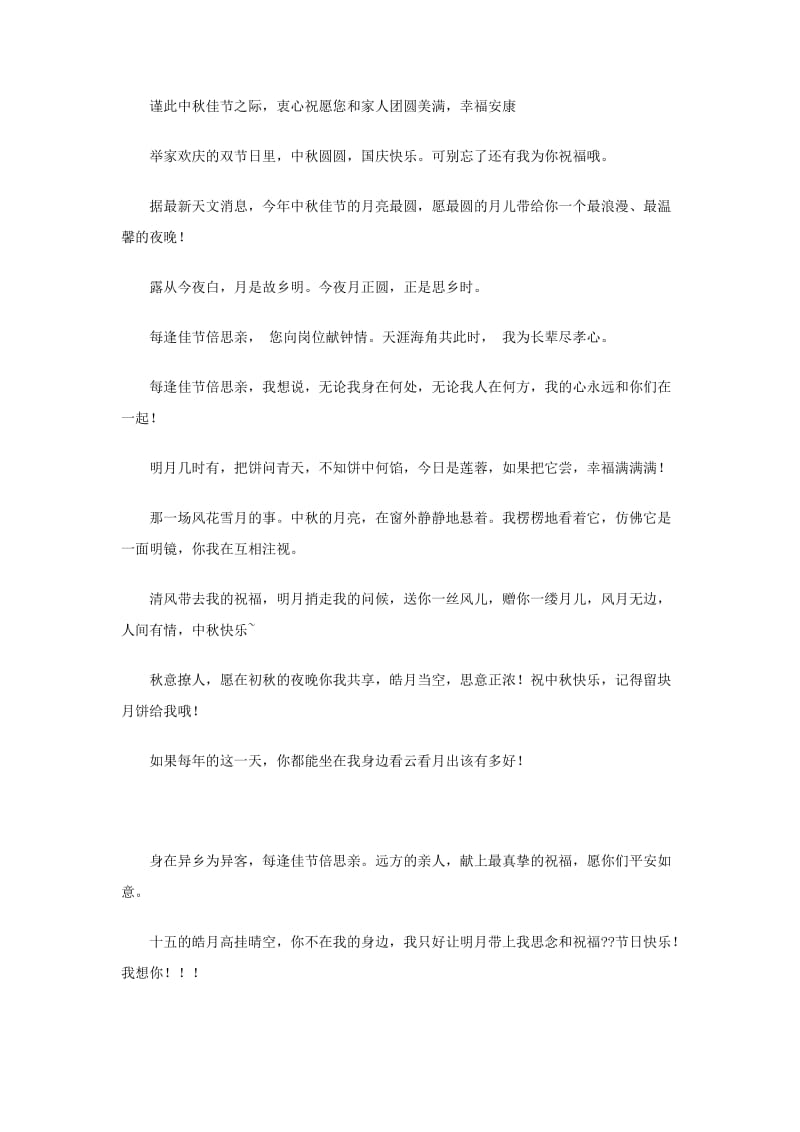 八月十五中秋节的祝福短信.doc_第2页