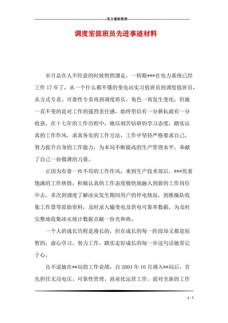 调度室值班员先进事迹材料.doc_第1页