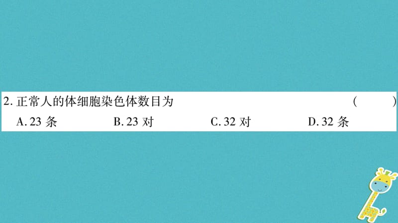 广西省2018年八年级生物上册第6单元第20章第2节性状遗传的物质基次件新版北师大版.pptx_第3页
