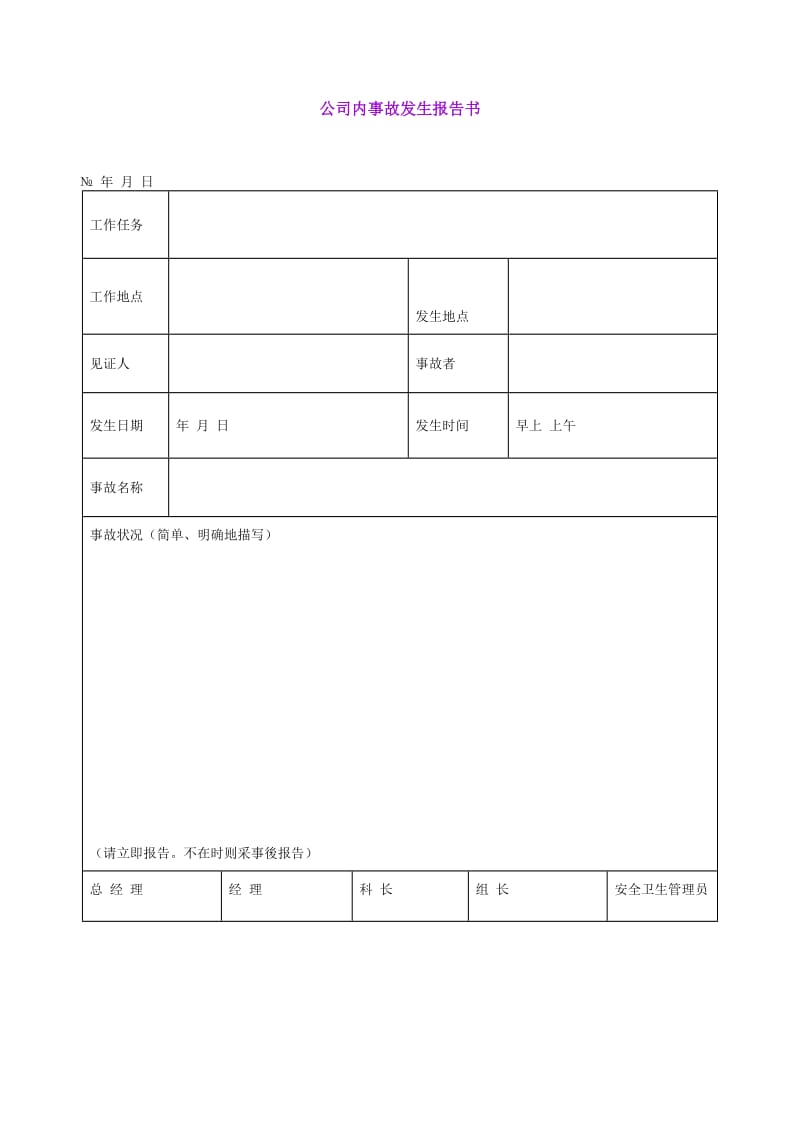 公司内事故发生报告书（doc格式）.doc_第1页