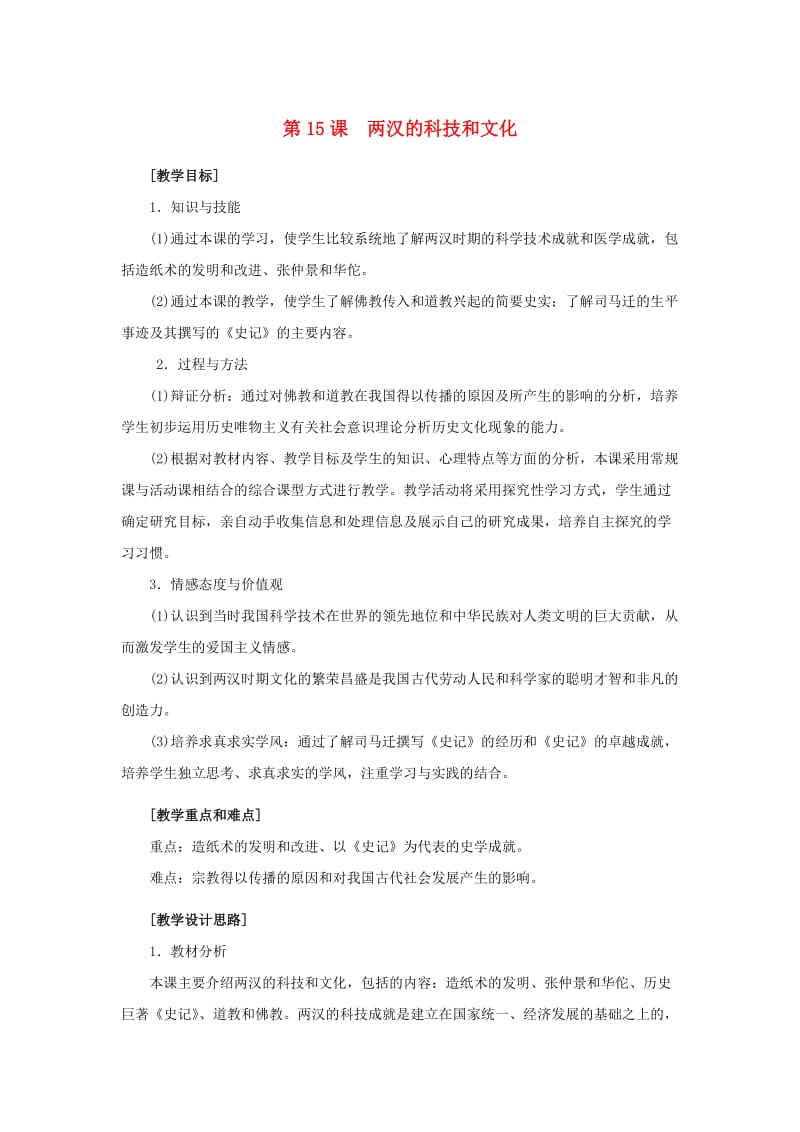 七年级历史上册第15课两汉的科技和文化教学设计 新人教版.docx_第1页