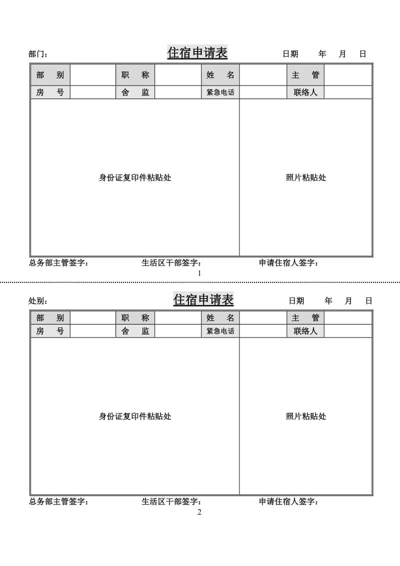 住宿申请表.doc_第1页