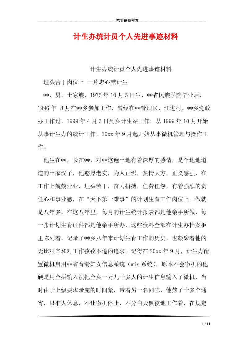 计生办统计员个人先进事迹材料.doc_第1页