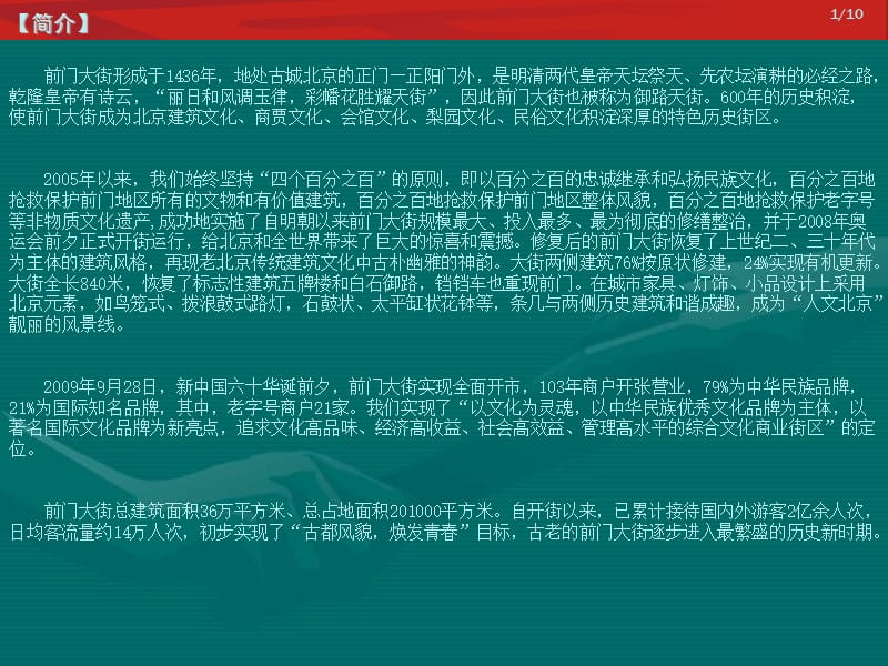 北京前门大街统计分析调研报告.ppt_第1页