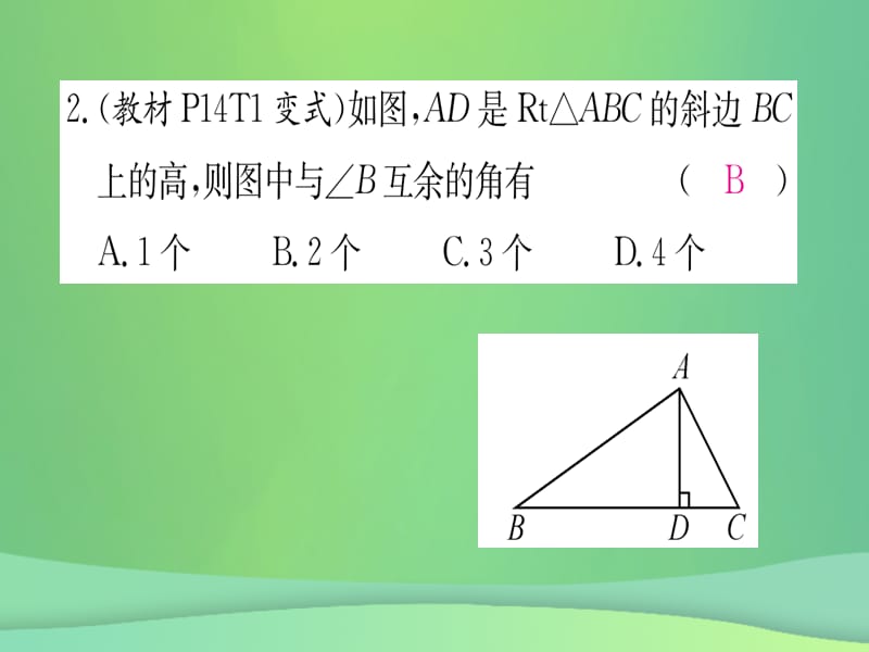 八年级数学 三角形11.2与三角形有关的角11.2.1三角形的内角第2课时直角三角形的性质与判定作业课件 新人教版.pptx_第3页