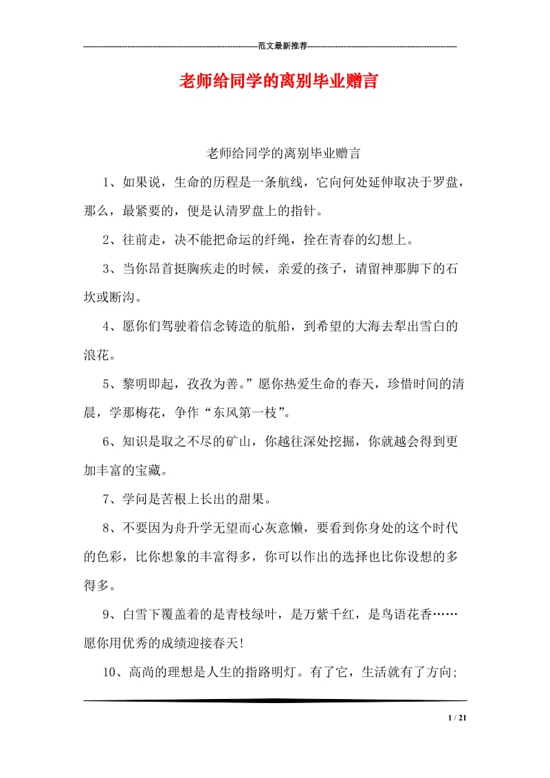 老师给同学的离别毕业赠言.doc_第1页