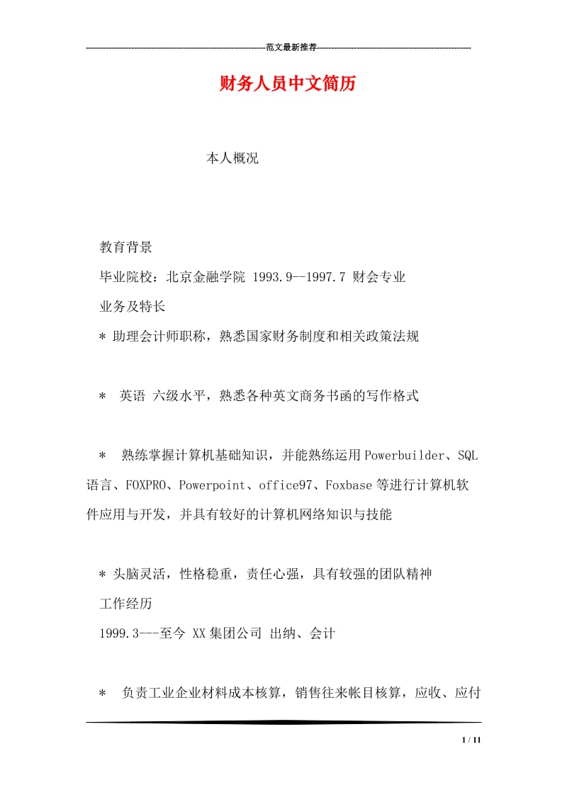 财务人员中文简历.doc_第1页