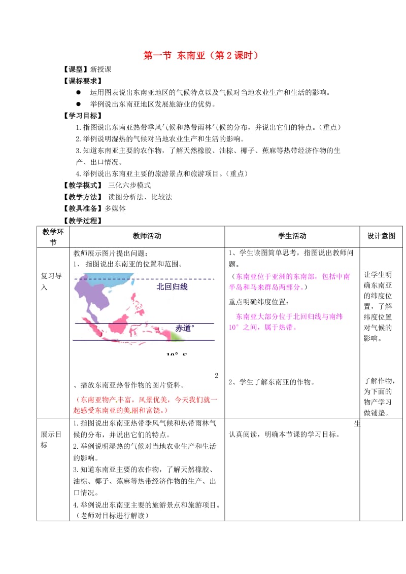 七年级地理下册7_1东南亚（第2课时）教学案1.docx_第1页
