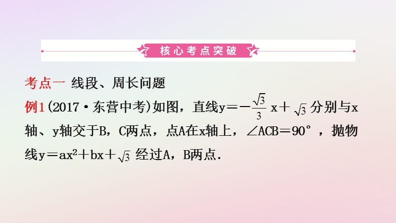 山东省临沂市2019年中考数学复习第三章函数第七节二次函数的综合运用课件.pptx_第1页