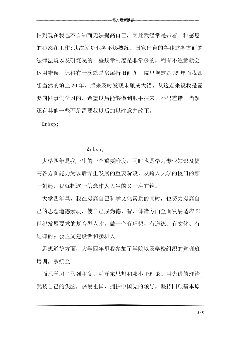 财会专业毕业生自我鉴定范文.doc_第3页