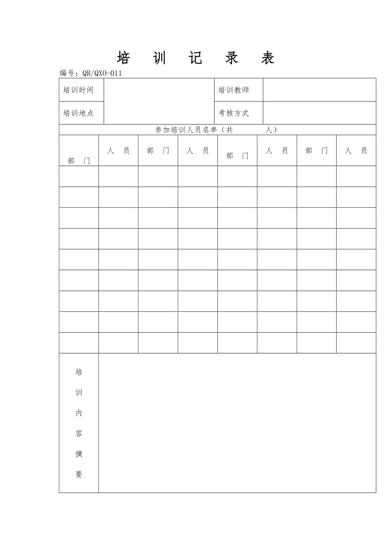 培训记录表（doc格式）.doc_第1页