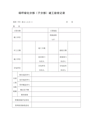 场坪绿化分部（子分部）竣工验收记录.doc