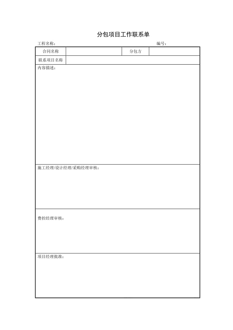 分包项目工作联系单（项目施工管理表格）.doc_第1页
