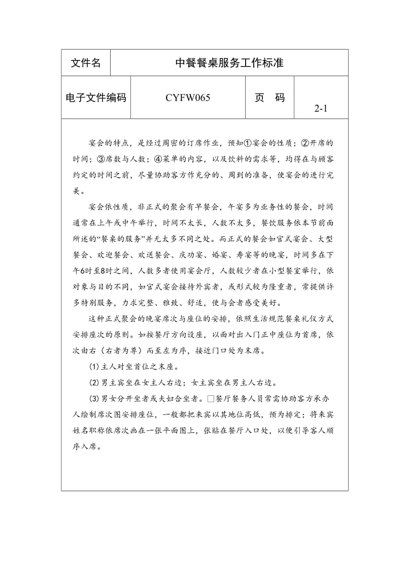 中餐餐桌服务工作标准2（表格模板、doc格式）.doc_第1页