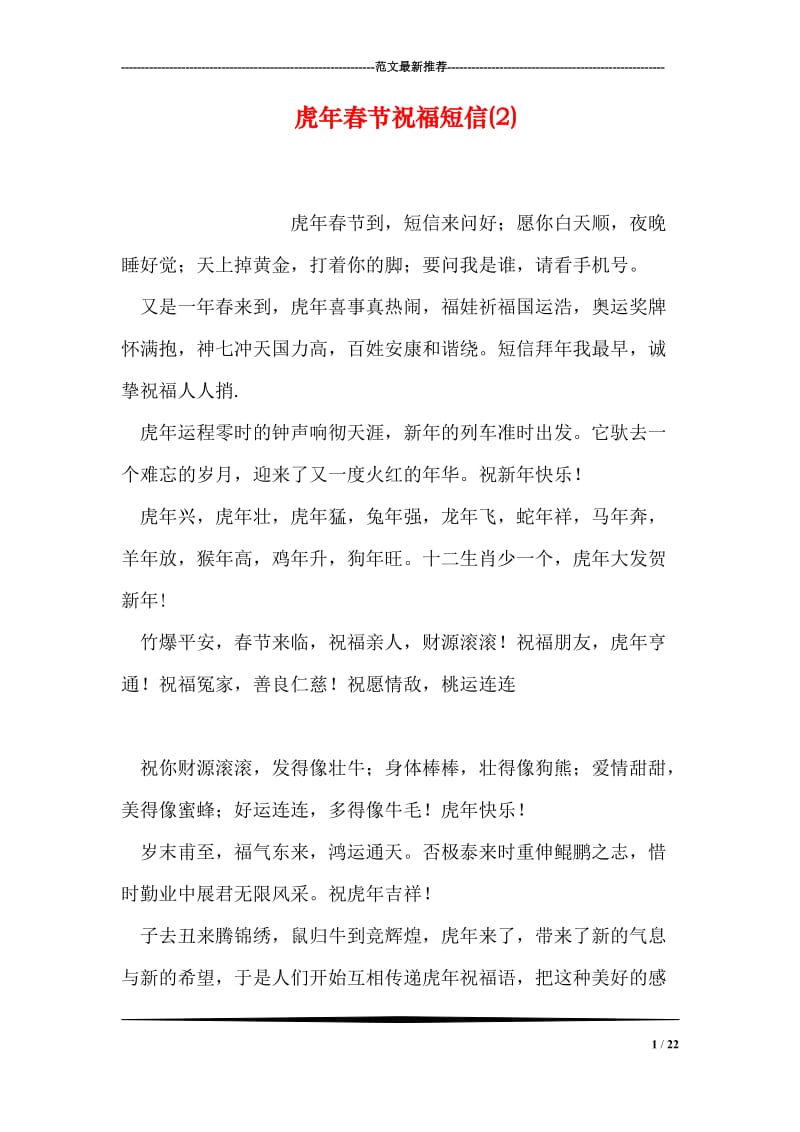 虎年春节祝福短信(2).doc_第1页