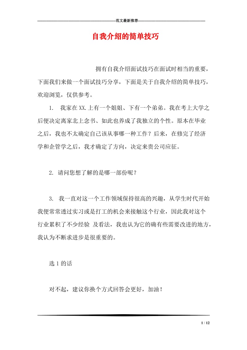 自我介绍的简单技巧.doc_第1页