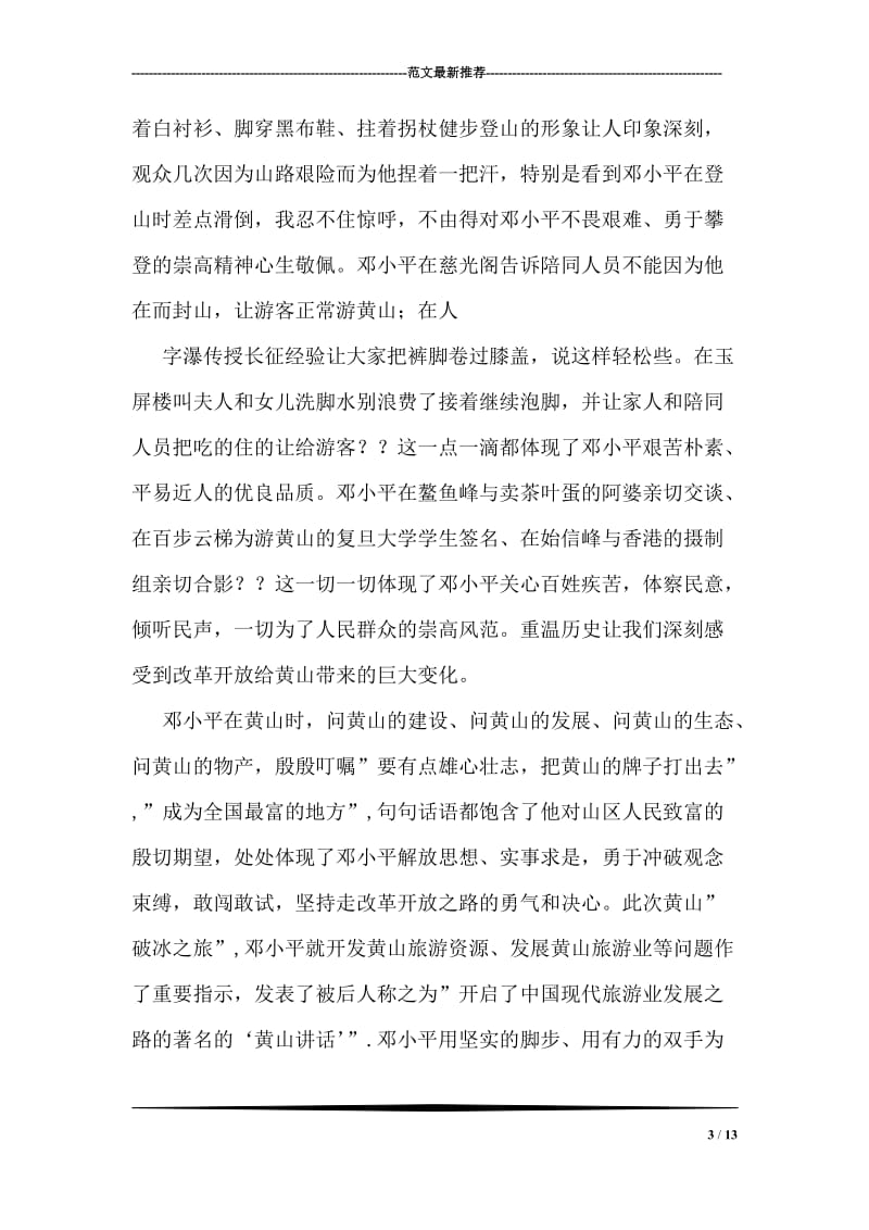 邓小平登黄山观后感500字.doc_第3页