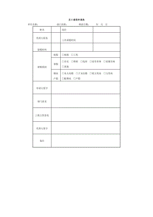 员工请假申请表（表格模板、doc格式）.doc