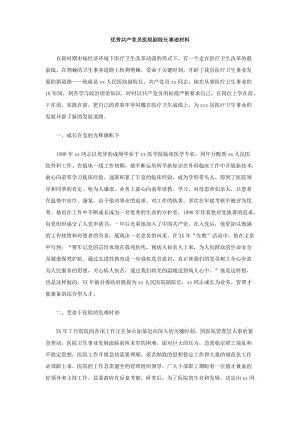 优秀共产党员医院副院长事迹材料.doc