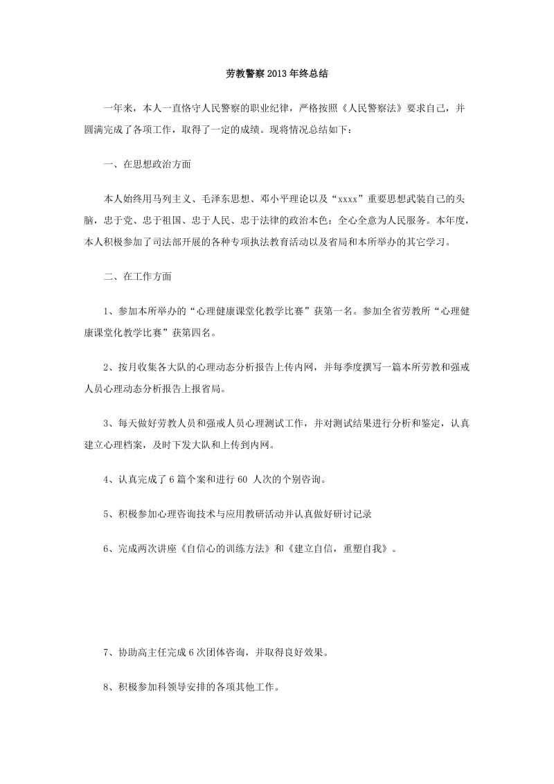 劳教警察2013年终总结.doc_第1页