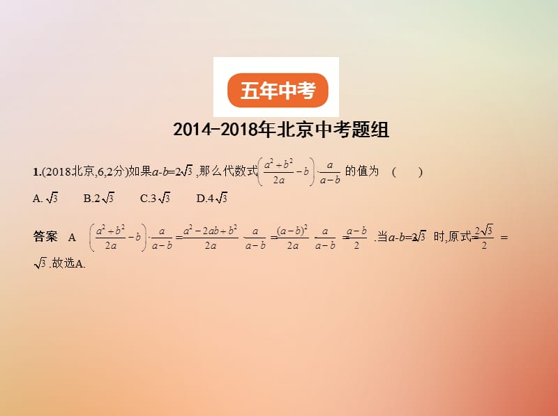 北京专版2019年中考数学一轮复习第一章数与式1.3分式二次根式试卷部分课件.pptx_第1页