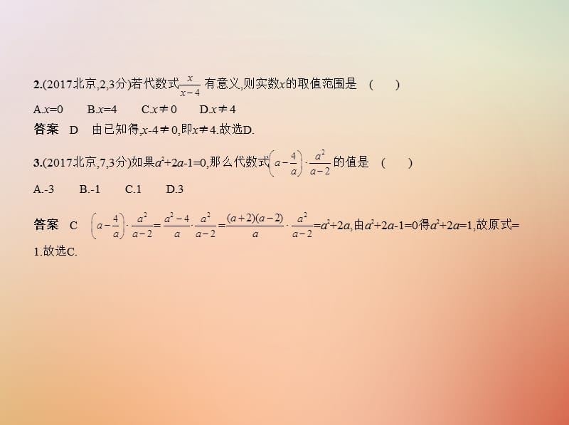 北京专版2019年中考数学一轮复习第一章数与式1.3分式二次根式试卷部分课件.pptx_第2页