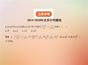 北京专版2019年中考数学一轮复习第一章数与式1.3分式二次根式试卷部分课件.pptx